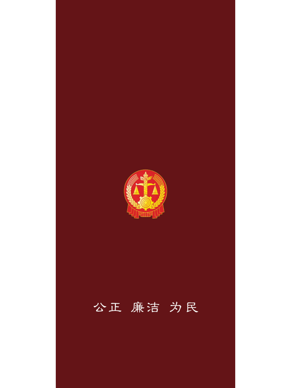 法院人的壁纸 法徽 司法核心价值观,同时也是人民法庭庭训 法院红(赭