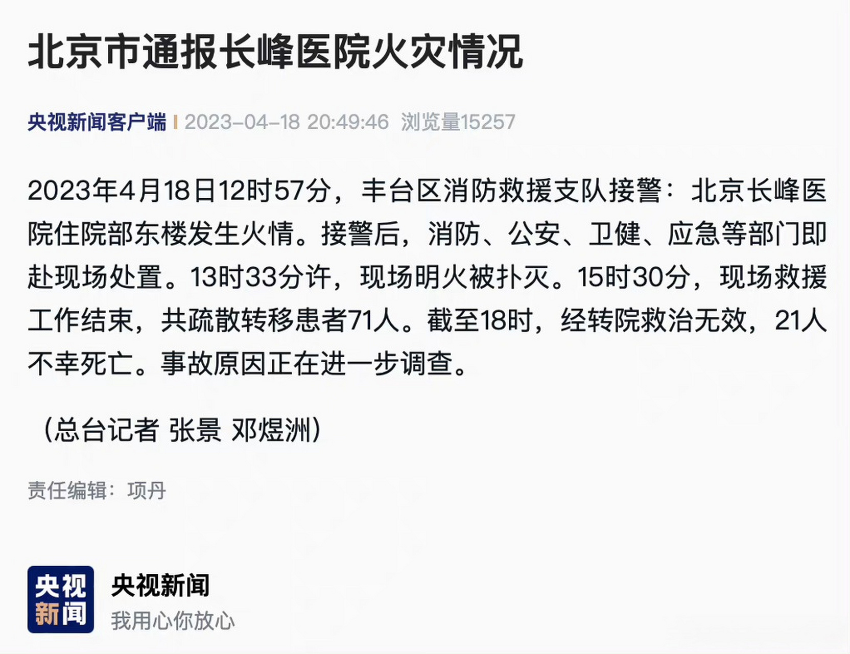 【北京市通报长峰医院火灾情况 】2023年4月18日12时57分,丰台区消防