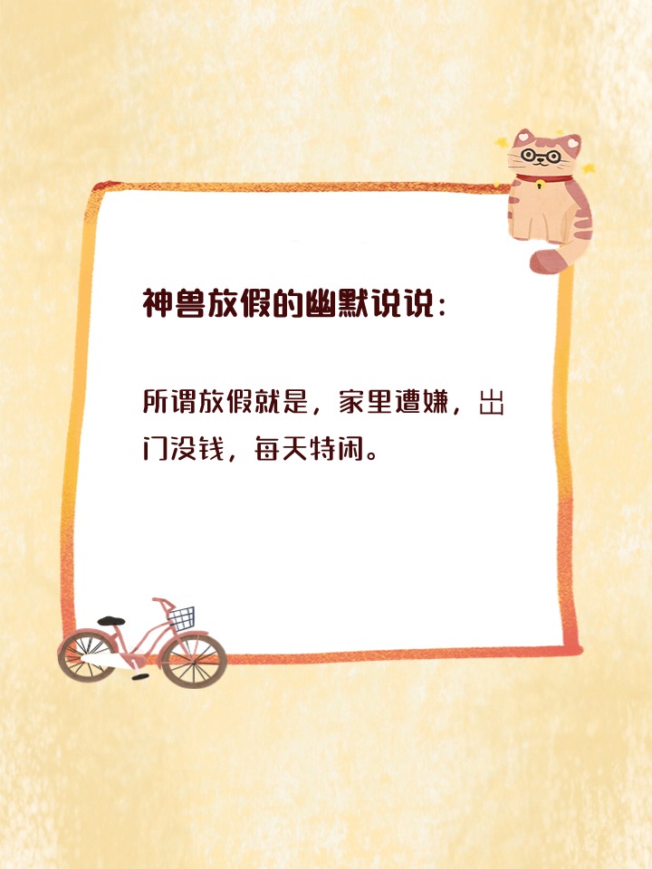 神兽放假的幽默说说