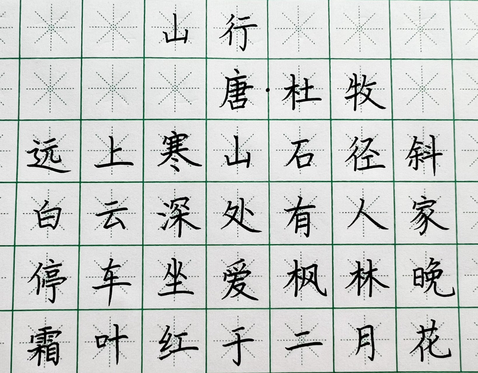 硬笔书法作品《山行》