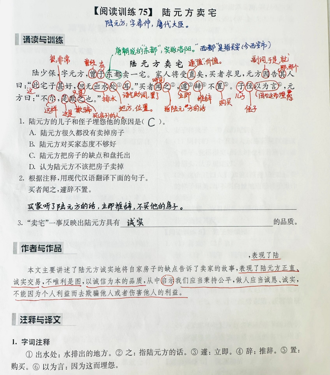走进小古文:阅读训练75 《陆元方卖宅》