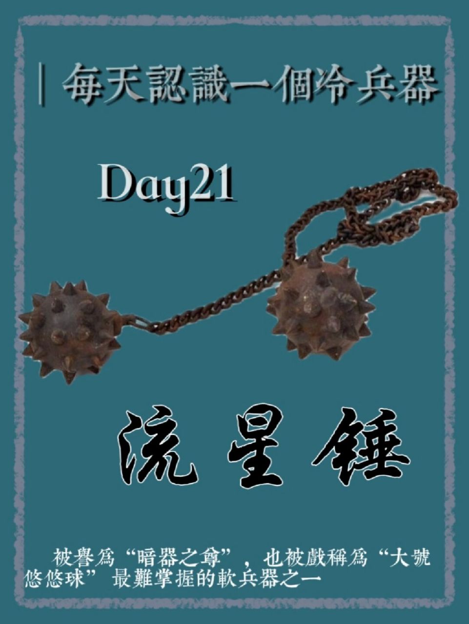 每天认识一个冷兵器7015流星锤 流星锤,是一种将金属锤头系于长绳