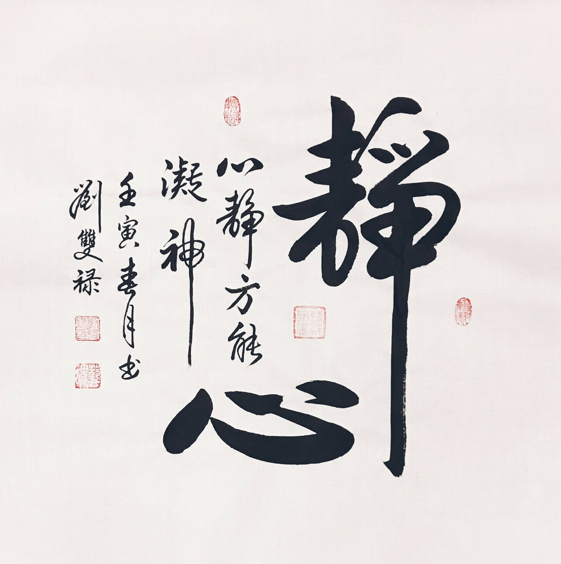 静心 刘双禄老师书法作品