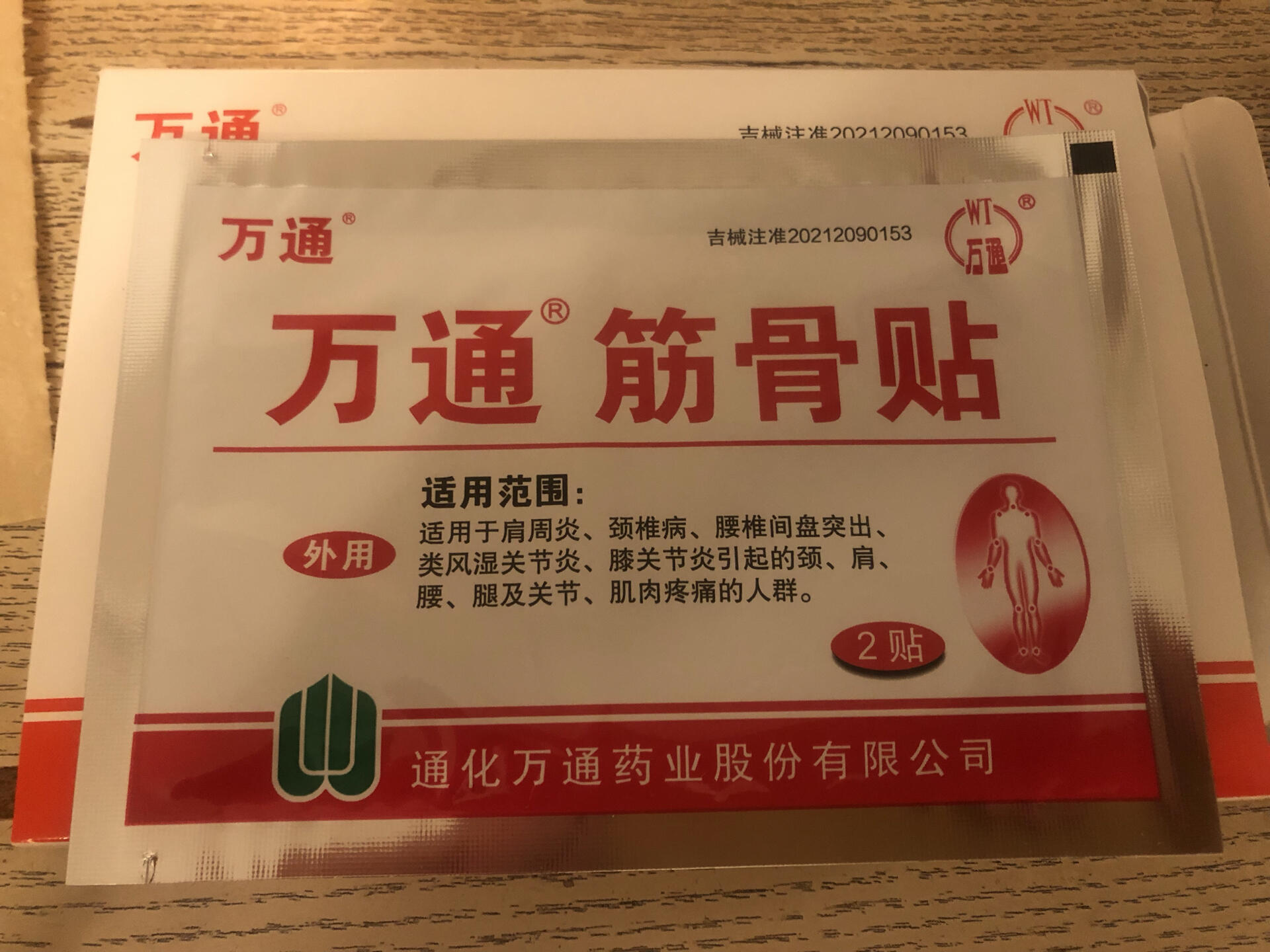 落枕 颈椎痛 颈肩痛 万通筋骨贴