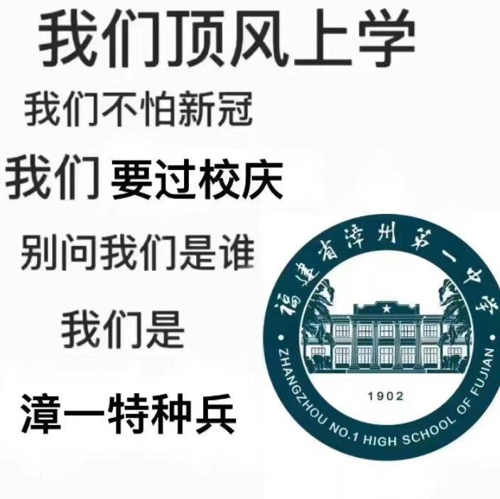 漳州一中新冠图片