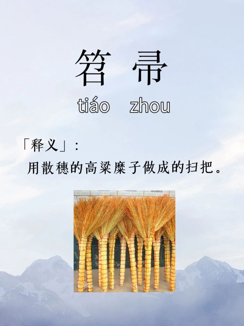 每日生僻字 | 笤帚 98左滑查看读音释义哦