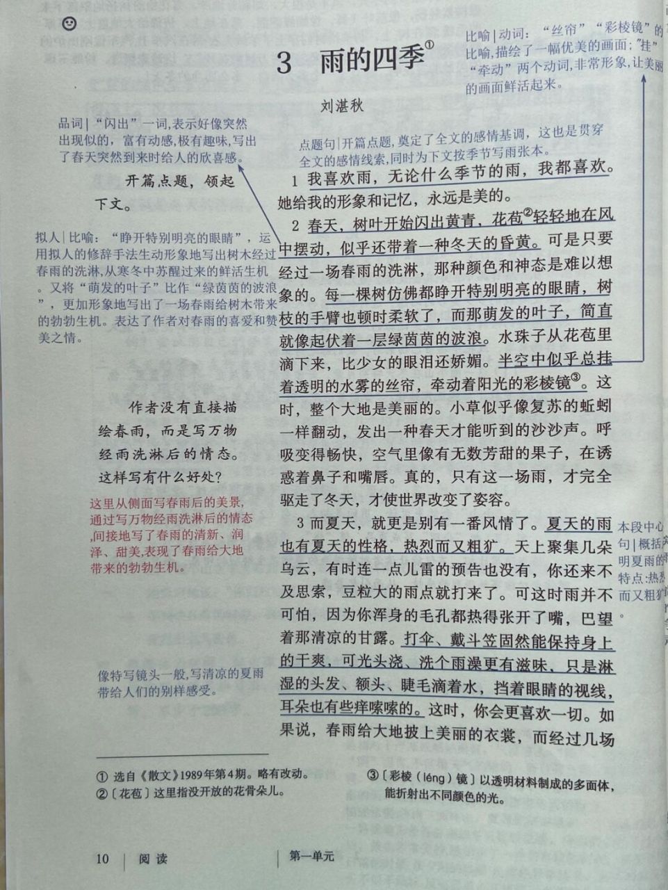七年级上册语文第一单元第三课 《雨的四季》笔记