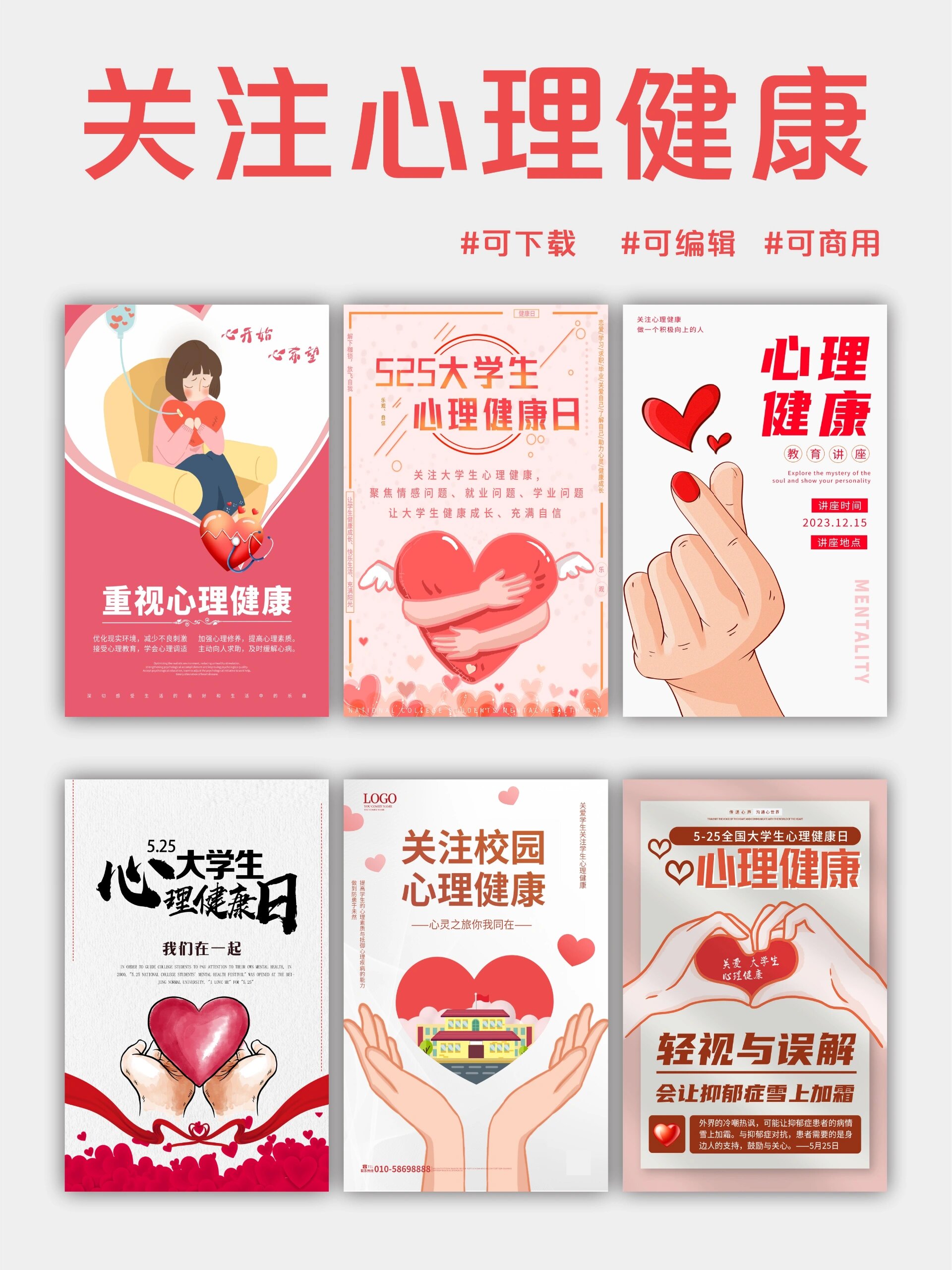 关注心理健康海报‖公益广告