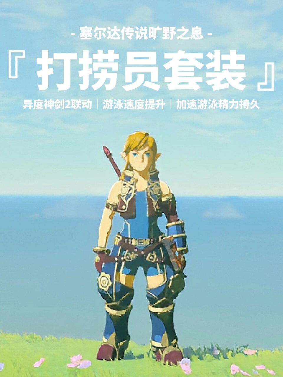 旷野之息|火辣林克上线,打捞员套装获取攻略 套装点评 打捞员套装是