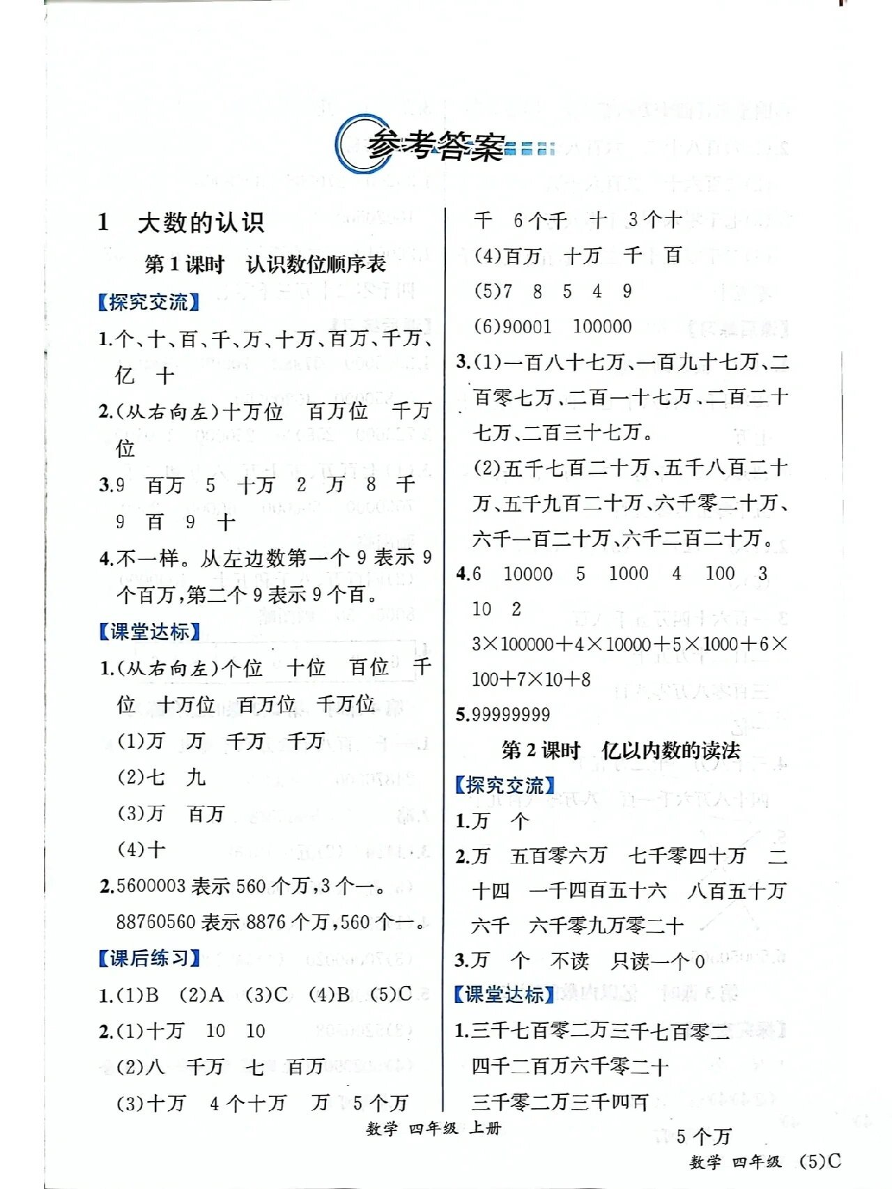 四年级上册数学练习册答案大全 过了5赞下期出五年级下册数学练习册