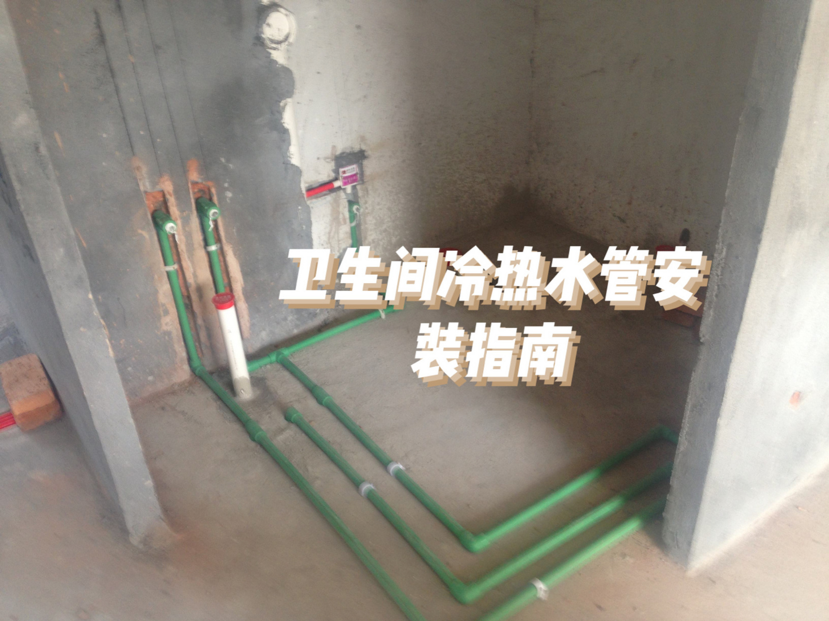 卫生间里水管的安装十分关键,其中要注意的问题也非常多,在装水管适 