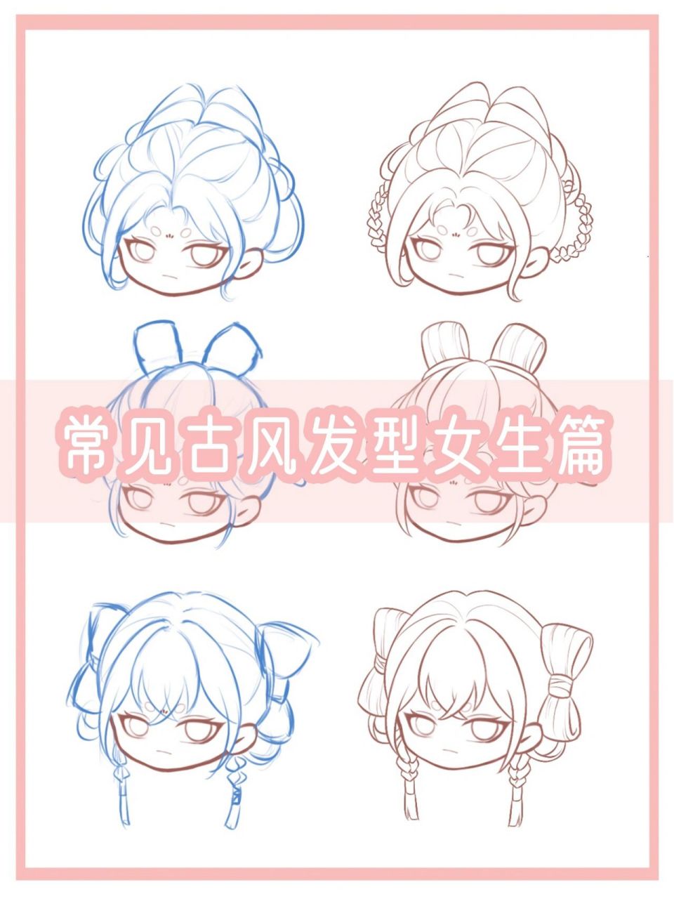 新手小白必练|q版女生古风发型画法 新手小白必练|q版女生古风发型