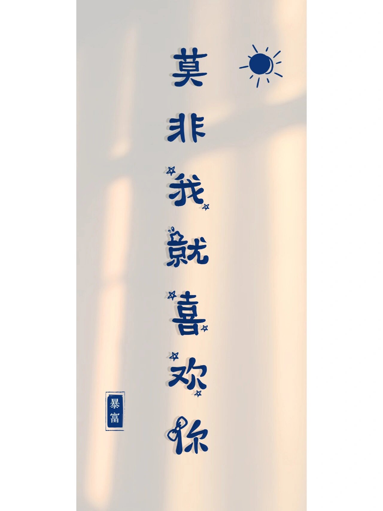 单姓氏谐音壁纸—莫 莫莉花茶 炭烤莫鱼丸 肉夹莫 卫龙莫芋爽 莫西