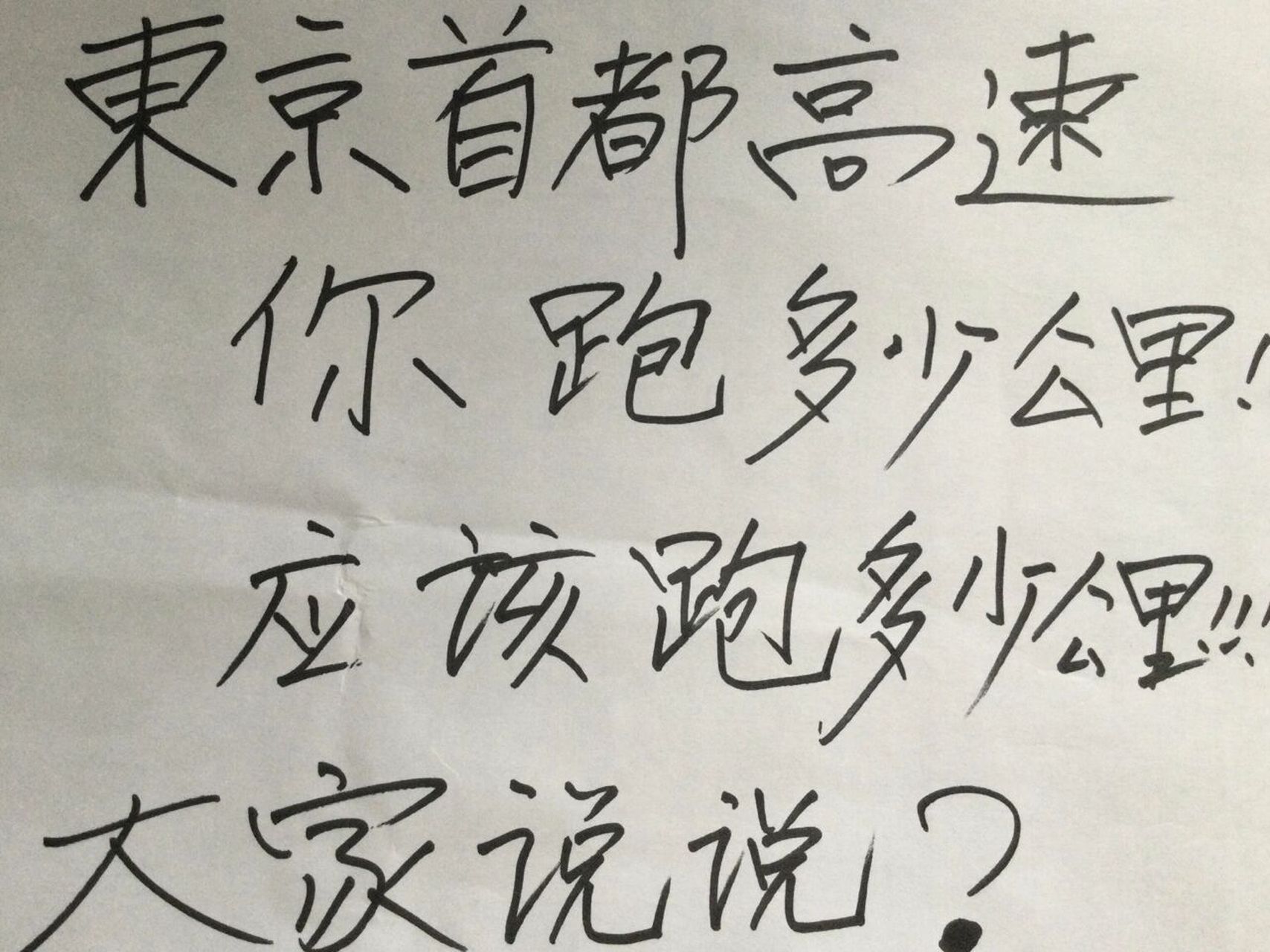 东京首都高速亲爱的跑多少公里?应该跑多少 今天说日本驾车的速度.