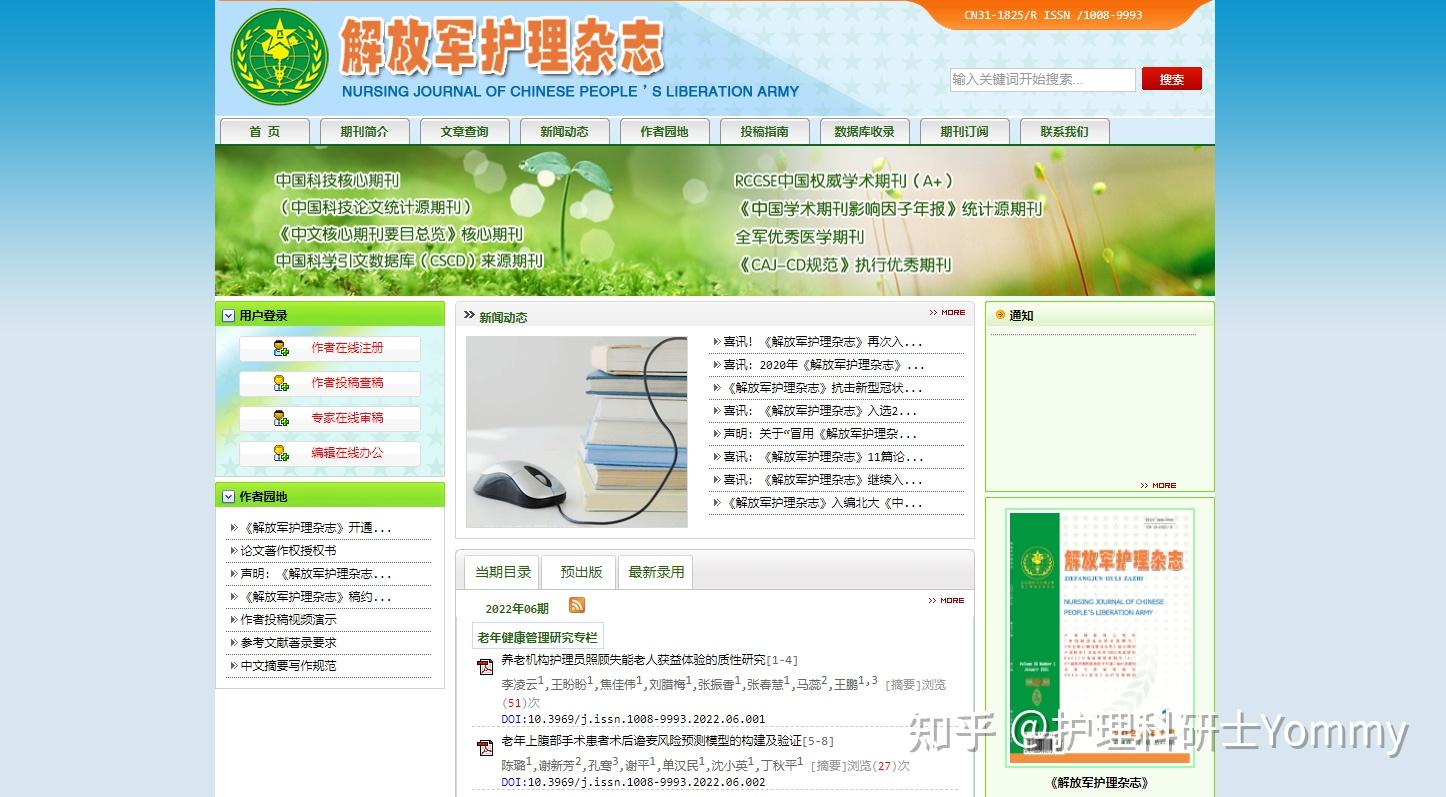 护理核心期刊介绍第2期军事护理原解放军护理杂志