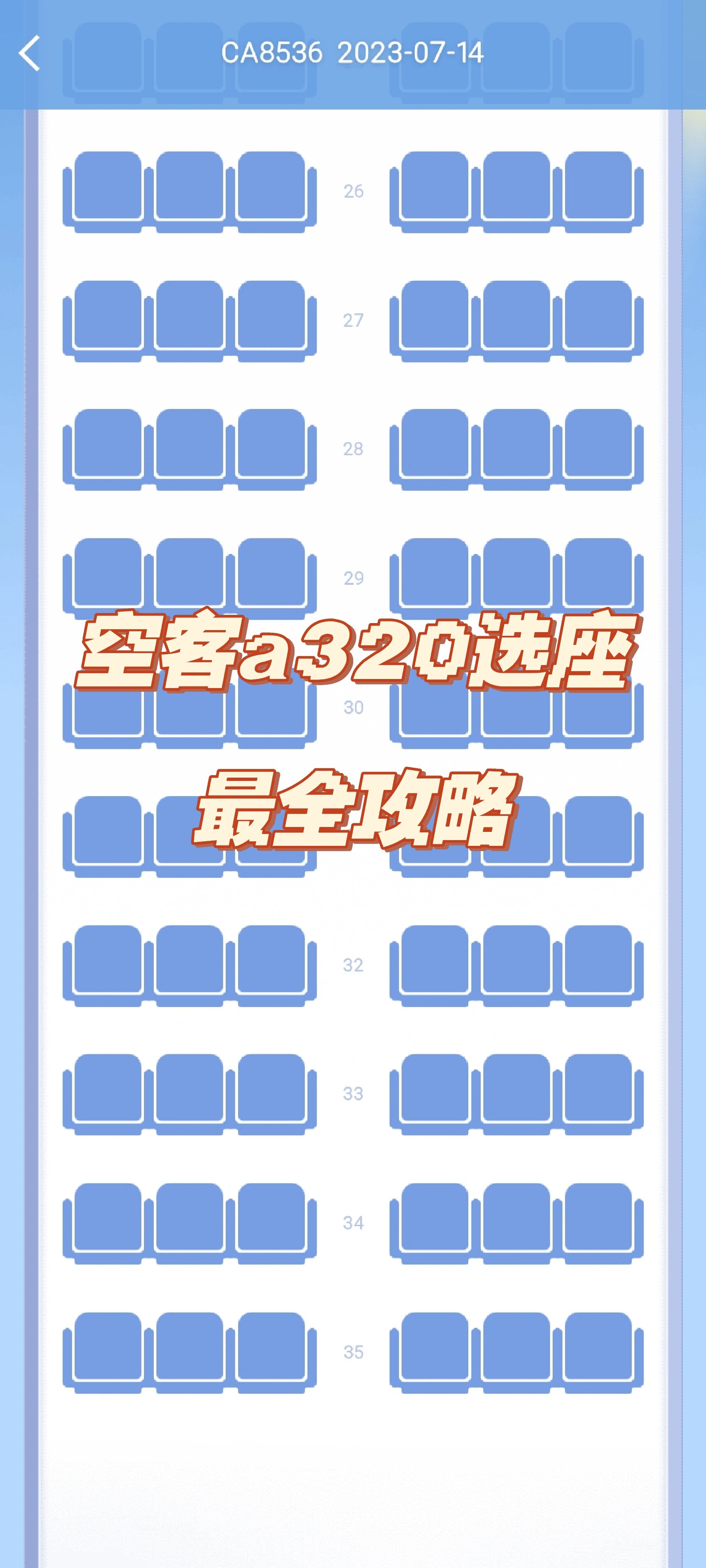 我坐的飞机机型是空客a320