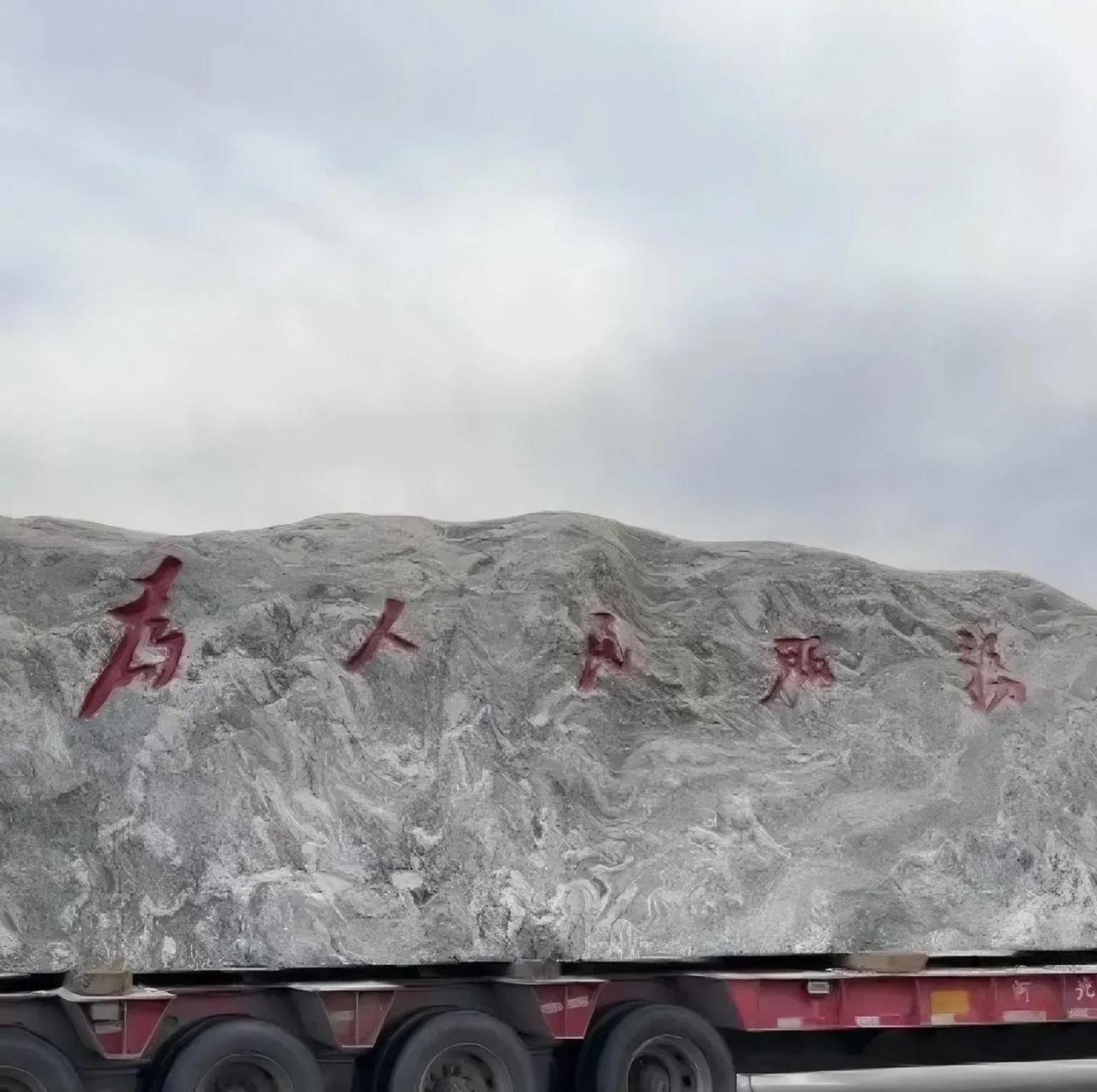 偶遇长车运送人民政府的门牌石.