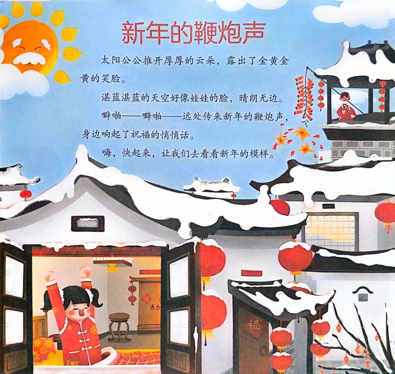 幼儿园大班绘本故事阅读《新年的鞭炮声》～ 幼儿园大班绘本故事阅读