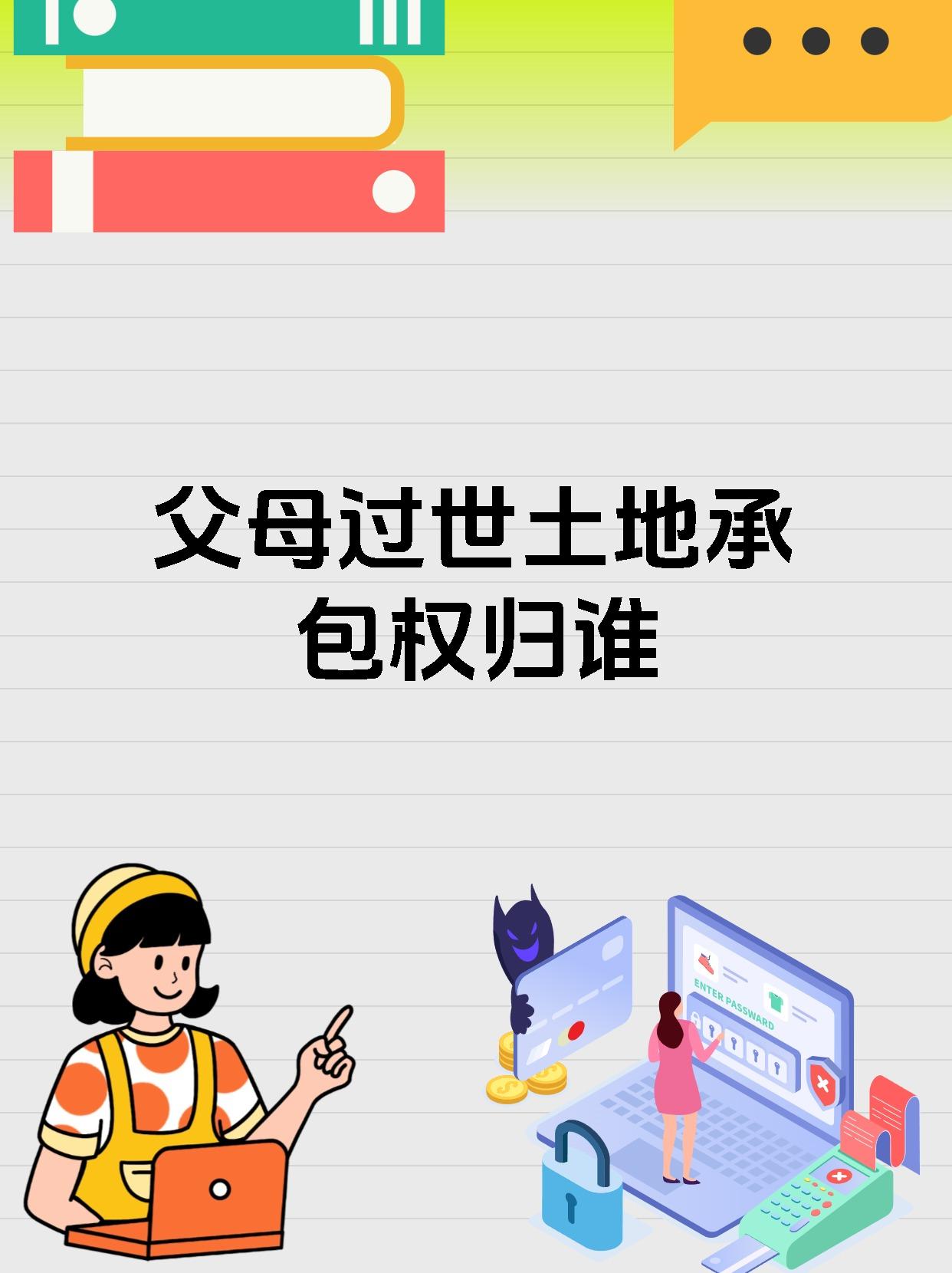 分户父母死后土地归谁