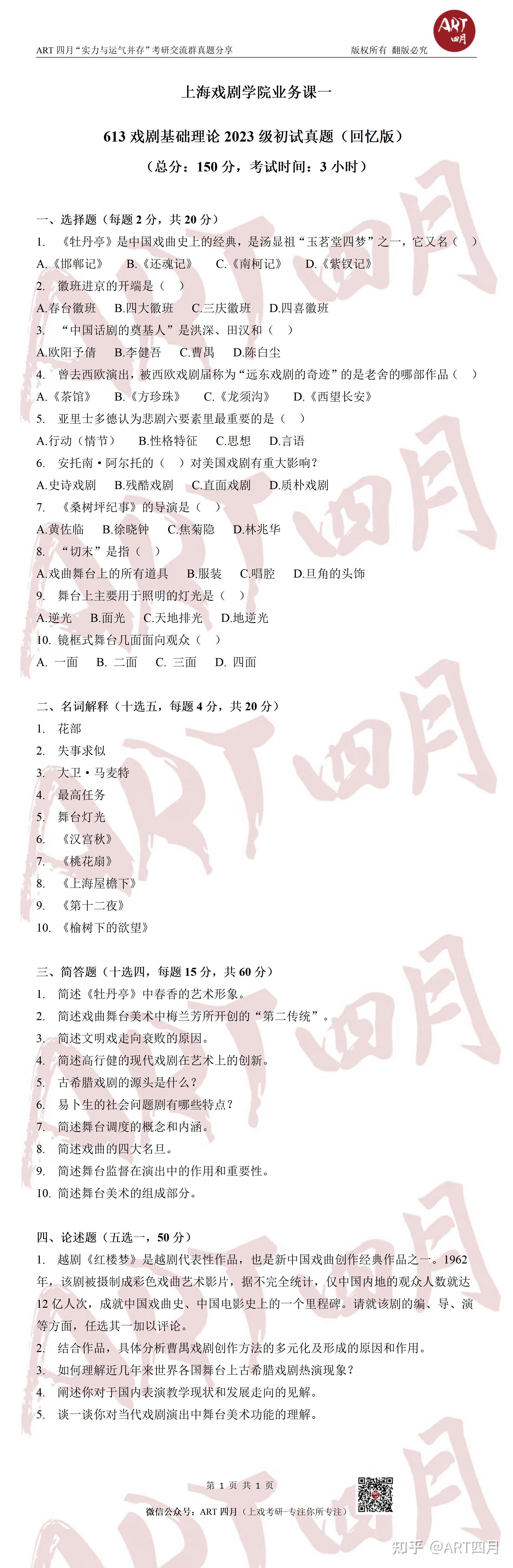 全网最全2023上戏考研初试真题回忆版