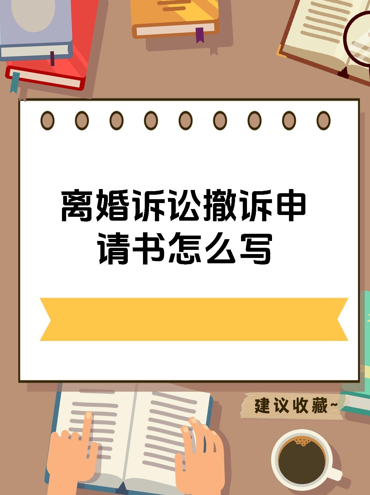 离婚申请如何撤销