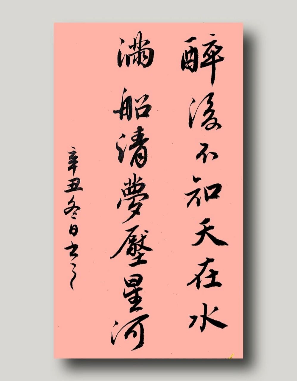 醉后不知天在水,满船清梦压星河.