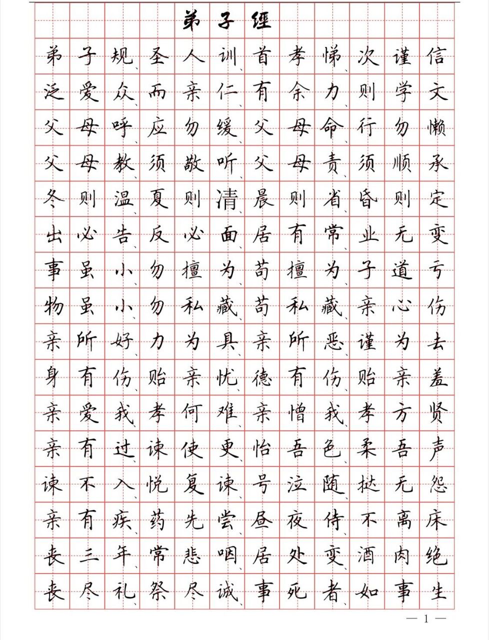 语文-书法-三字经 弟子规 硬笔楷书