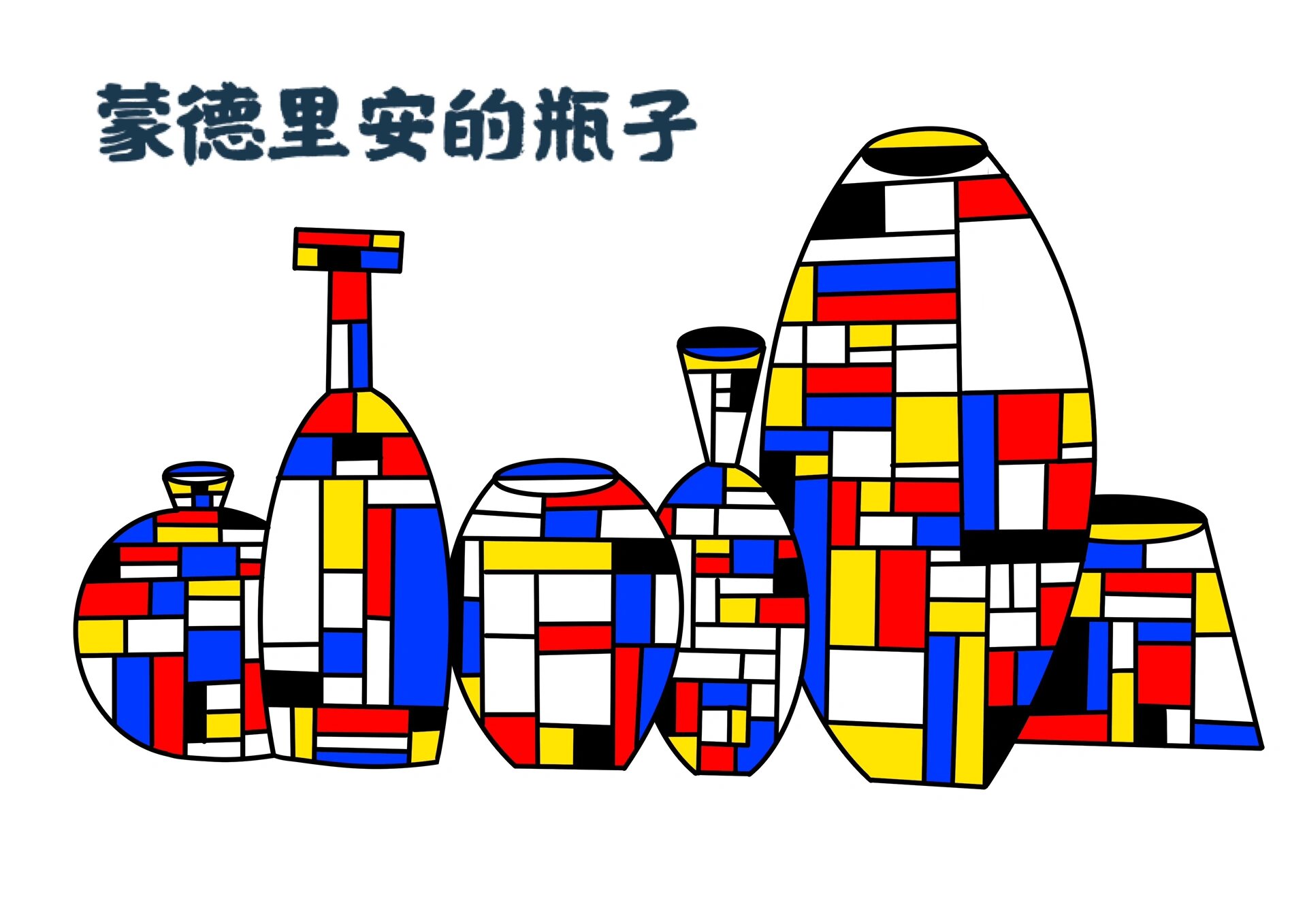 简笔画 | 蒙德里安 蒙德里安 几何抽象画派的创始人 红黄蓝黑的构成