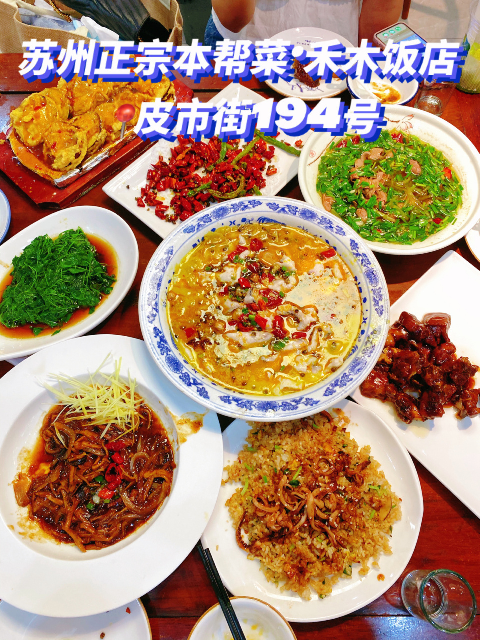 苏州好吃|9315正宗的苏帮菜·禾木饭店90 93店名:  99地址