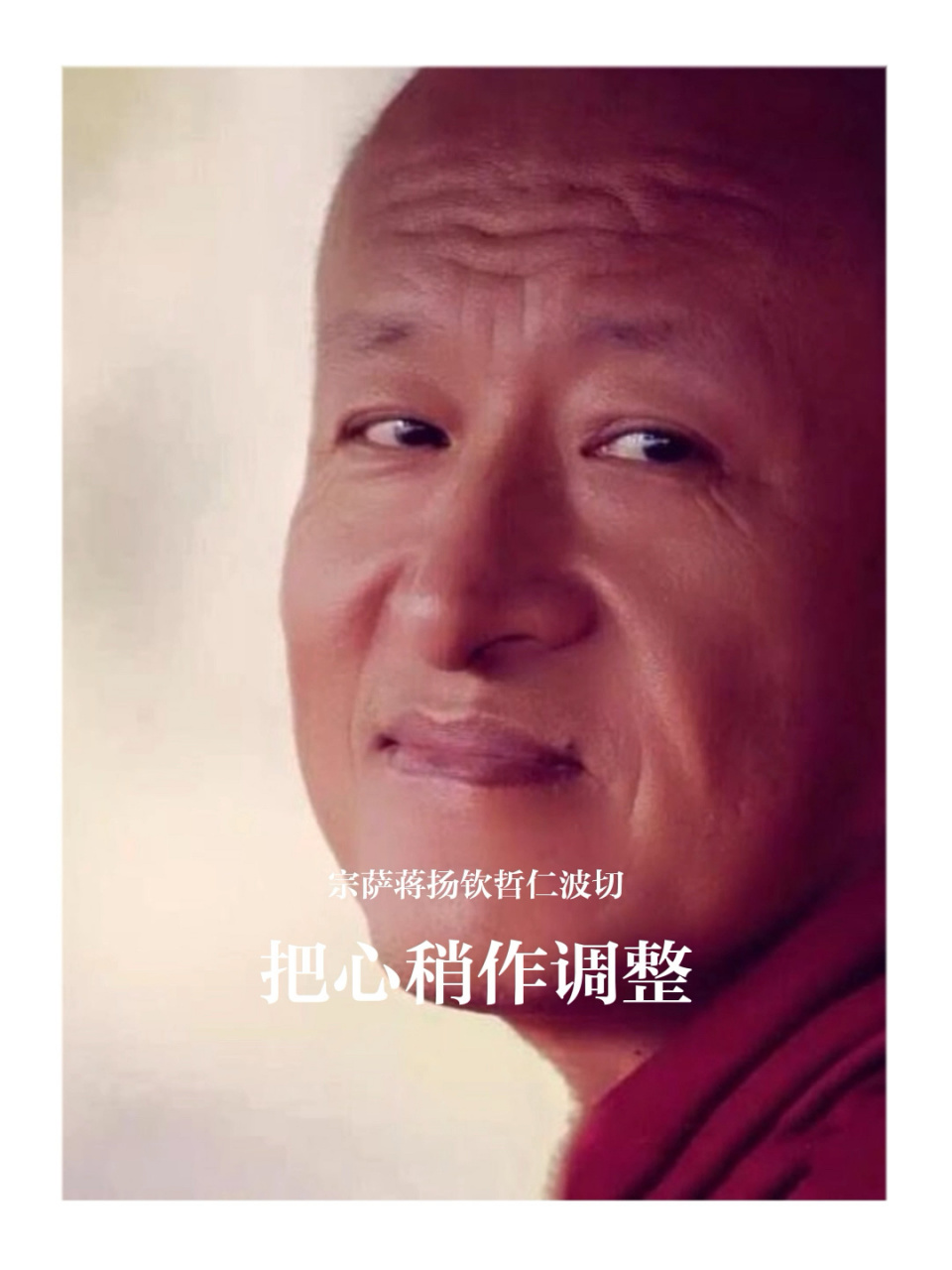 宗萨蒋扬钦哲仁波切|把心稍作调整