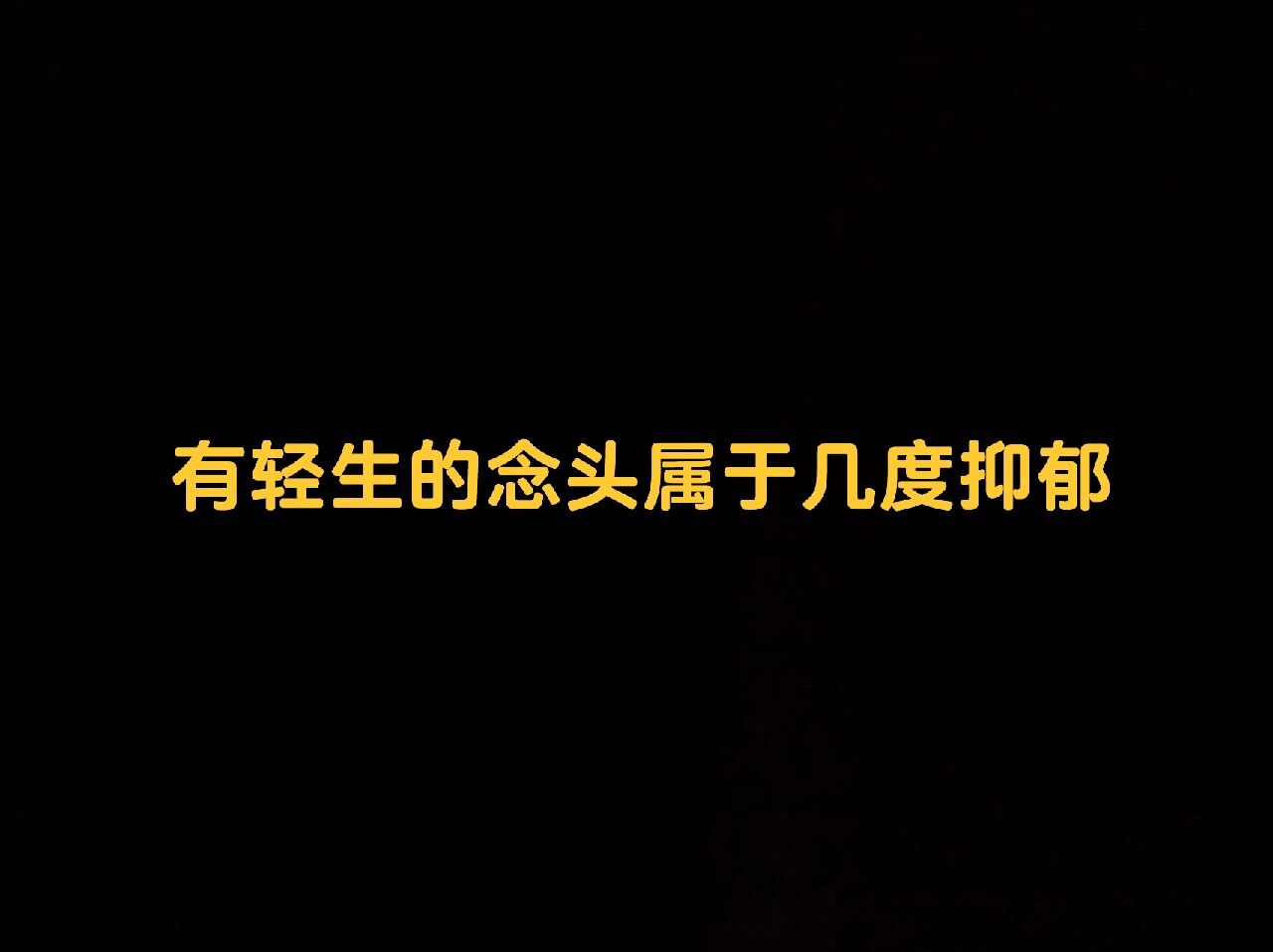 有轻生的念头属于几度抑郁 有轻生念头属于重度抑郁