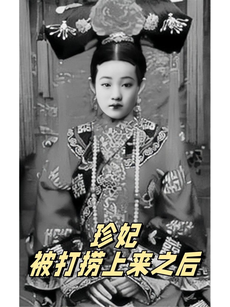 珍妃从井里捞出来,一只脚立着,一只脚勾着 珍妃是光绪皇帝深宫中的一