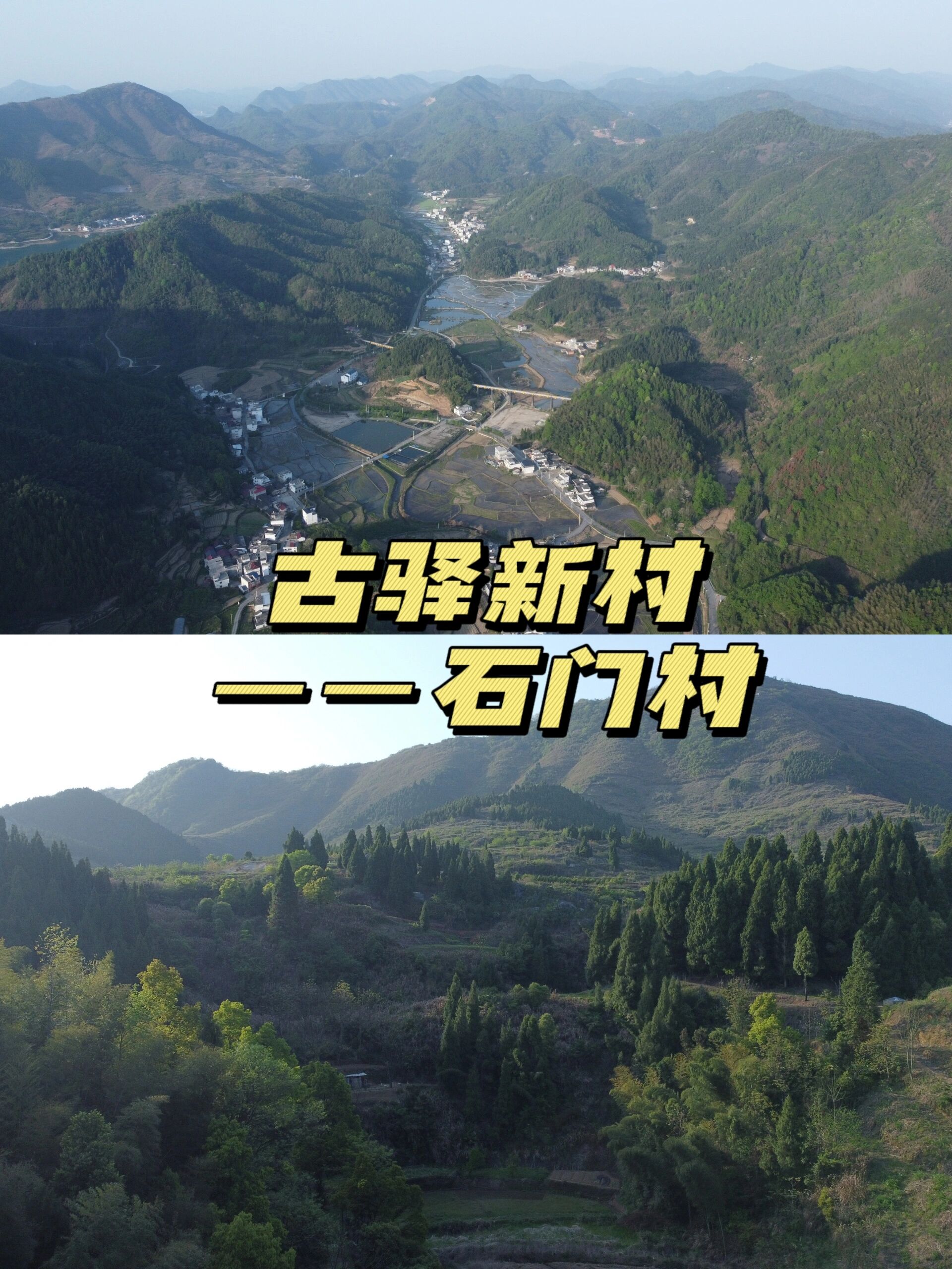 古驿新村—石门村 通山县石门村,这个美丽的村落存在于一个远古记忆