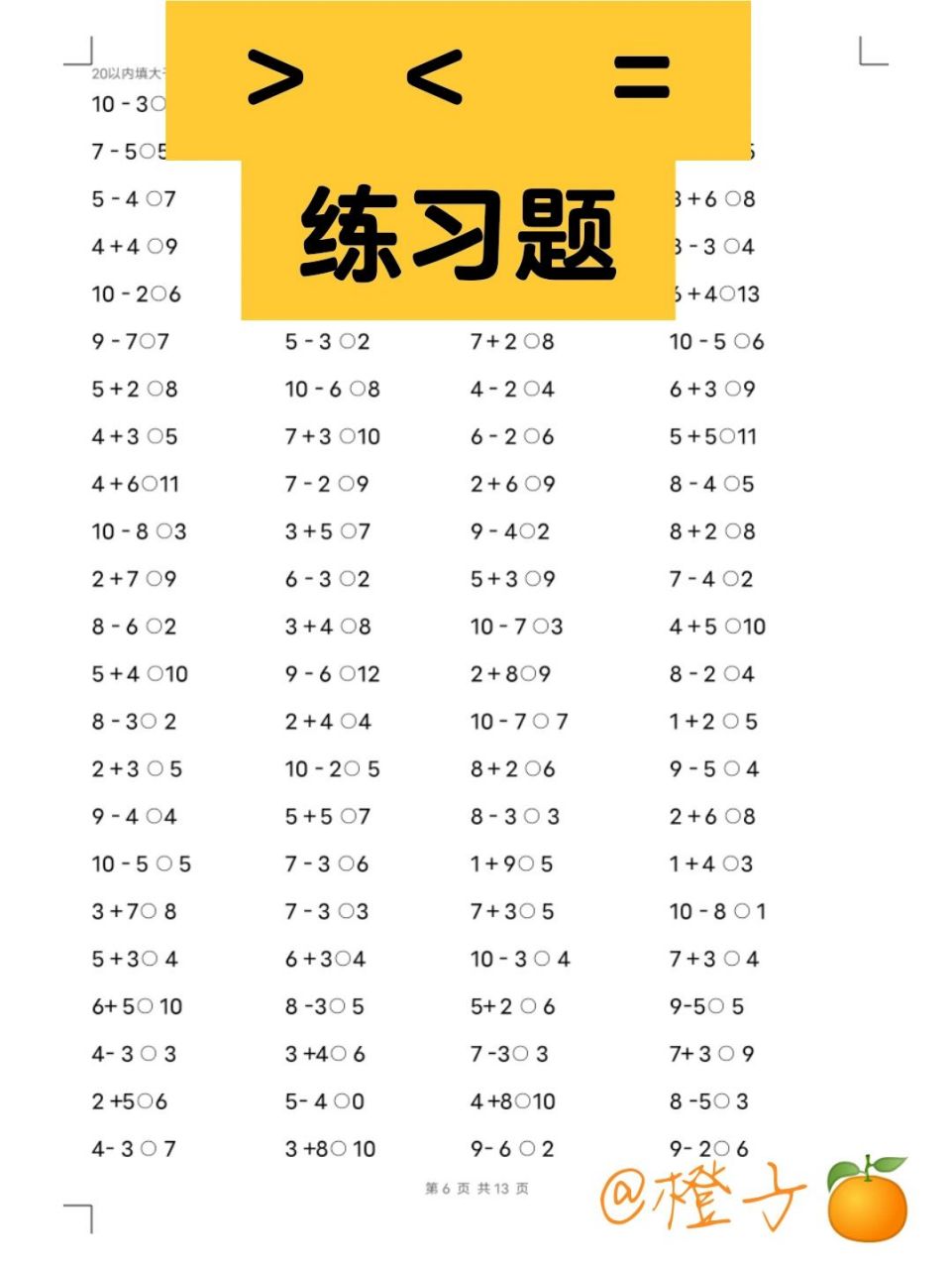 大於號,小於號,等於號【練習題1010套】 9月上一年級的寶貝們搞它 有