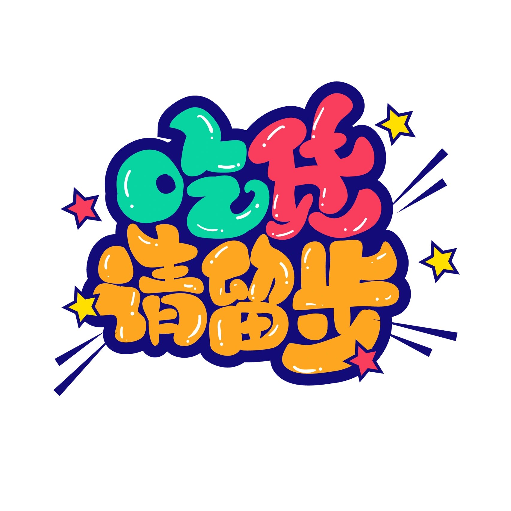 民以食为天🥰美食相关素材,艺术字分享