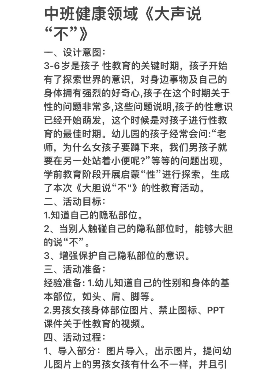 中班健康领域《大声说"不"》幼儿园教案性教育  	 3-6岁是孩子 性教育