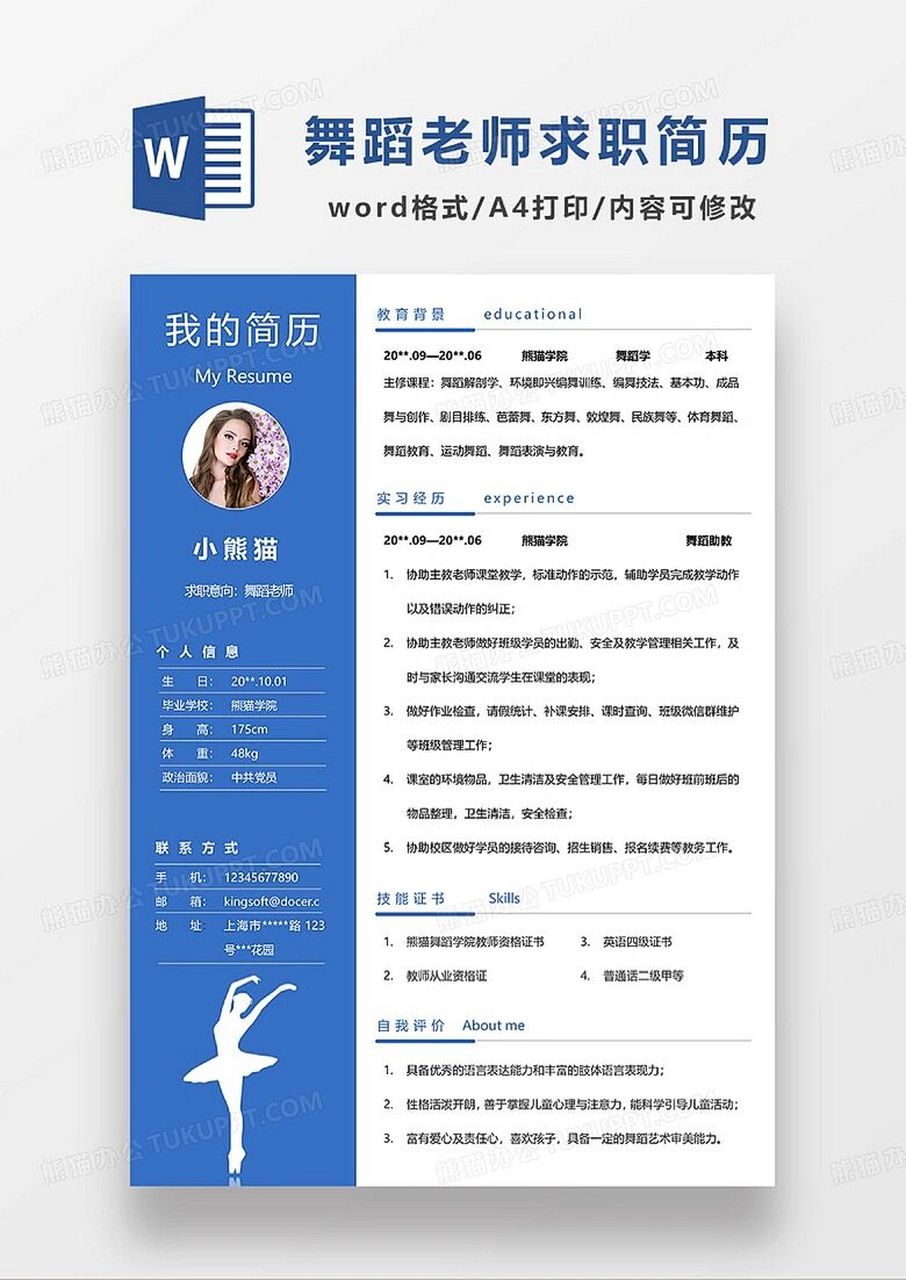 舞蹈老師簡歷模板分享