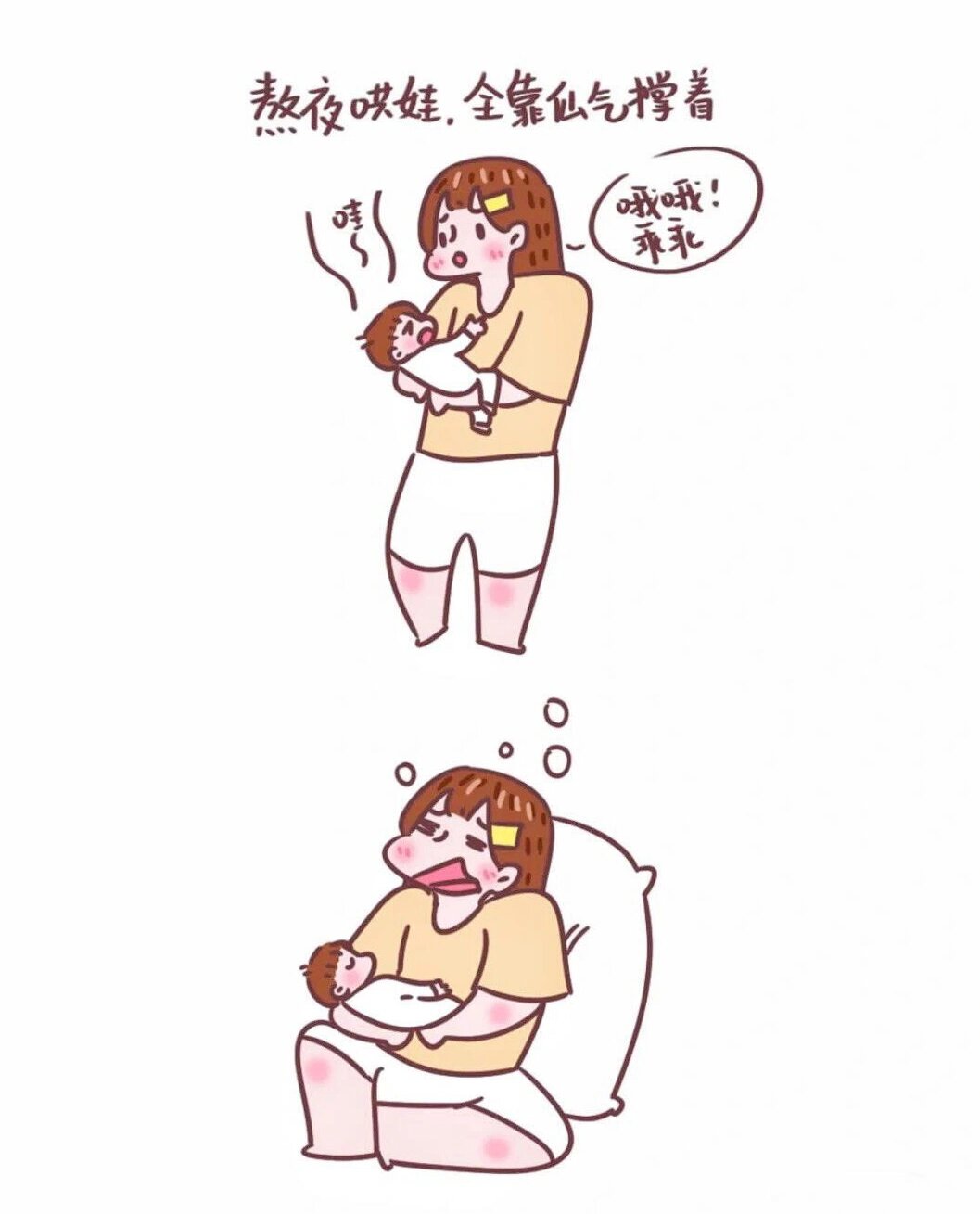 带娃,送命式熬夜