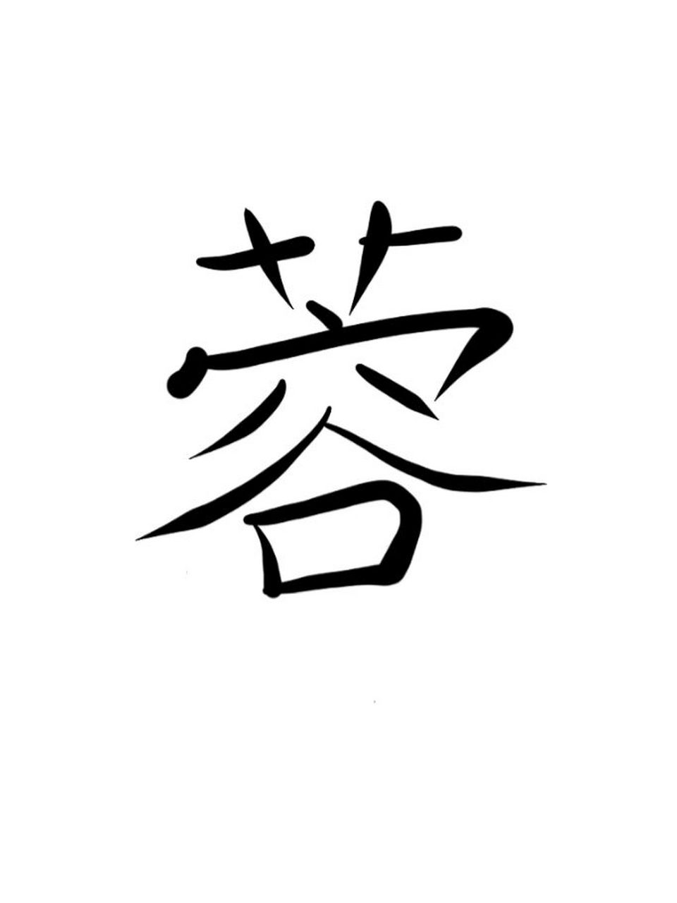 蓉字解析! 女性常用字"蓉"