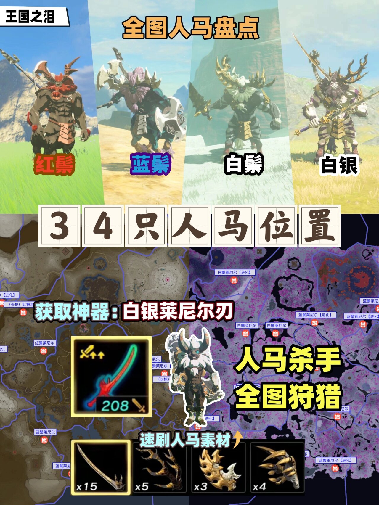 塞尔达王国之泪34只人马位置|献给人马猎人 9015王国之泪全图一共