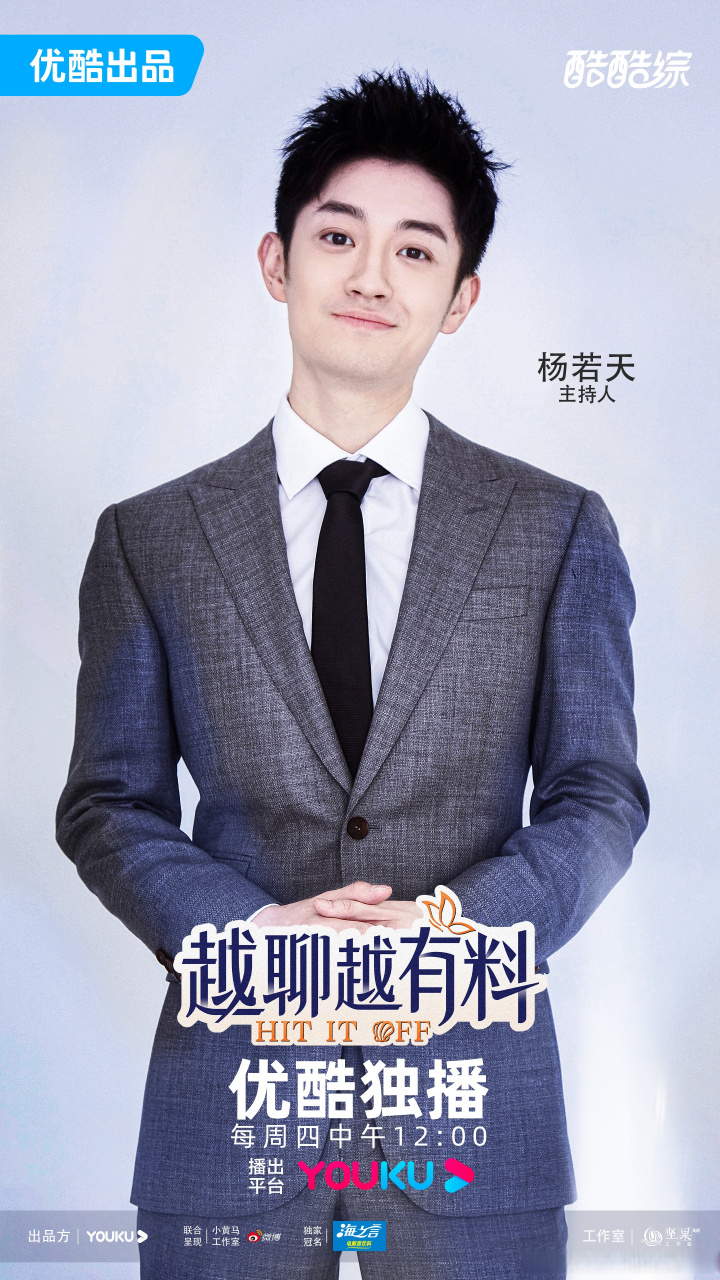 杨若天在线提醒uu们不要忘记看衍生节目哦,若天同学等着各位解锁更多