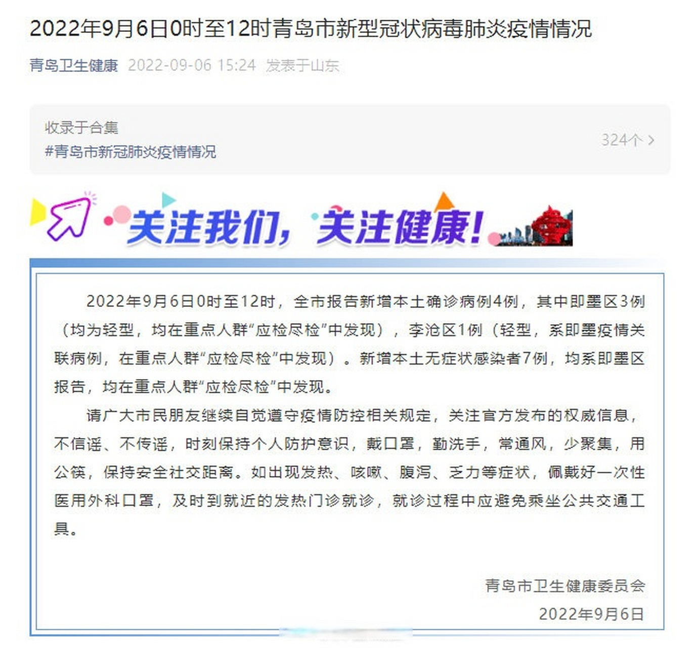【2022年9月6日0时至12时,青岛市新型冠状病毒肺炎疫情情况】2022年9