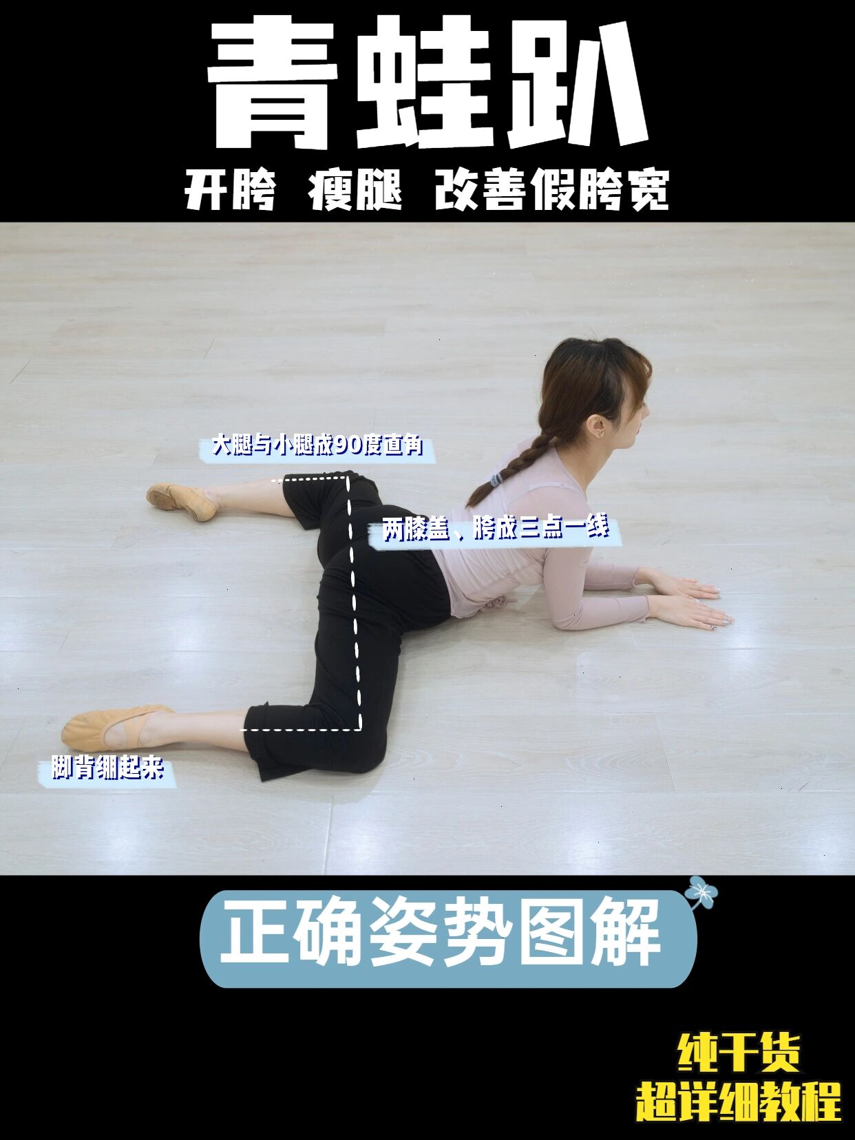 基本功|青蛙趴的正确姿势图解09