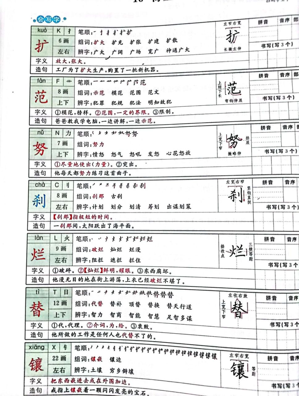 四下语文第五单元生字组词