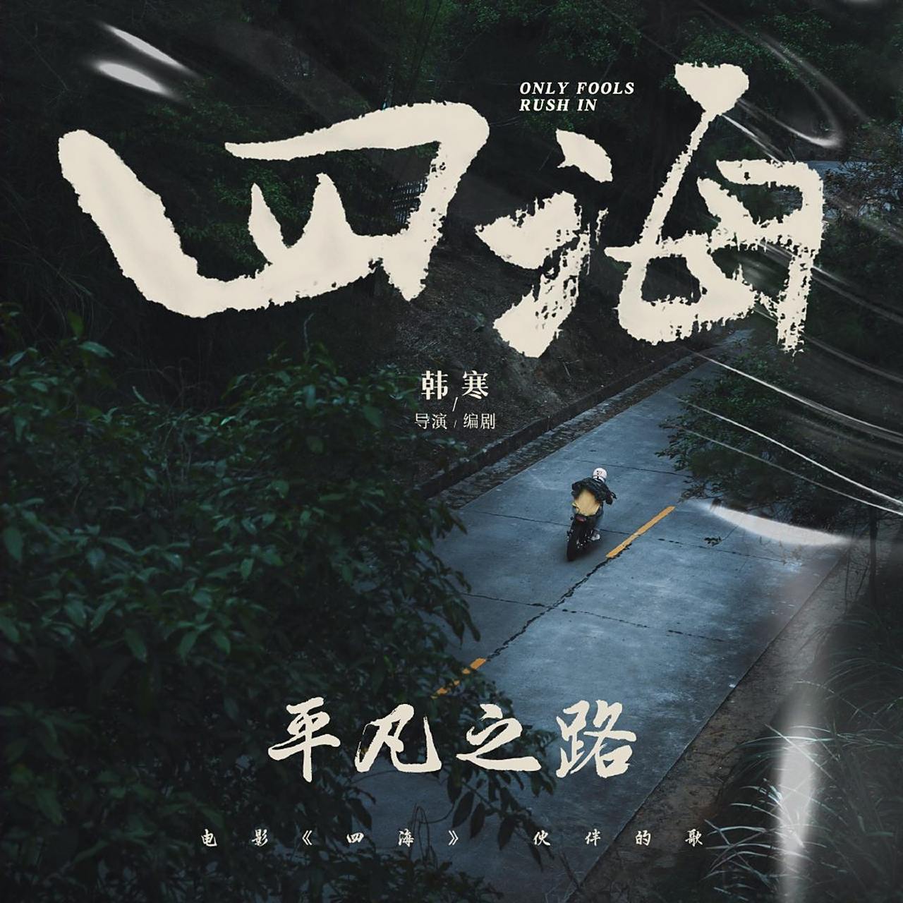 我曾经跨过山和大海 也穿过人山人海 我曾经拥有着的一切 转眼都飘散