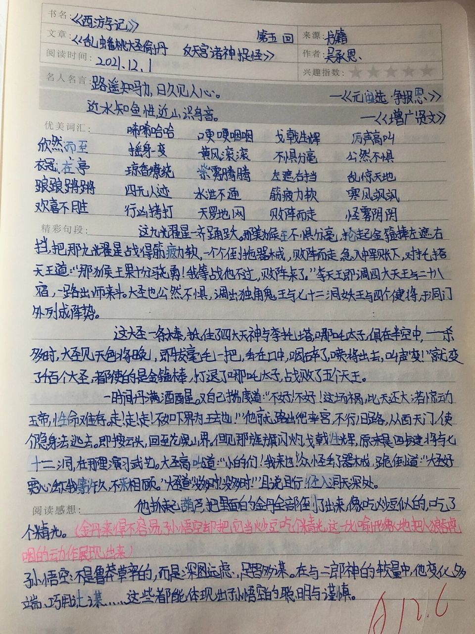 西游记读书笔记 第五回