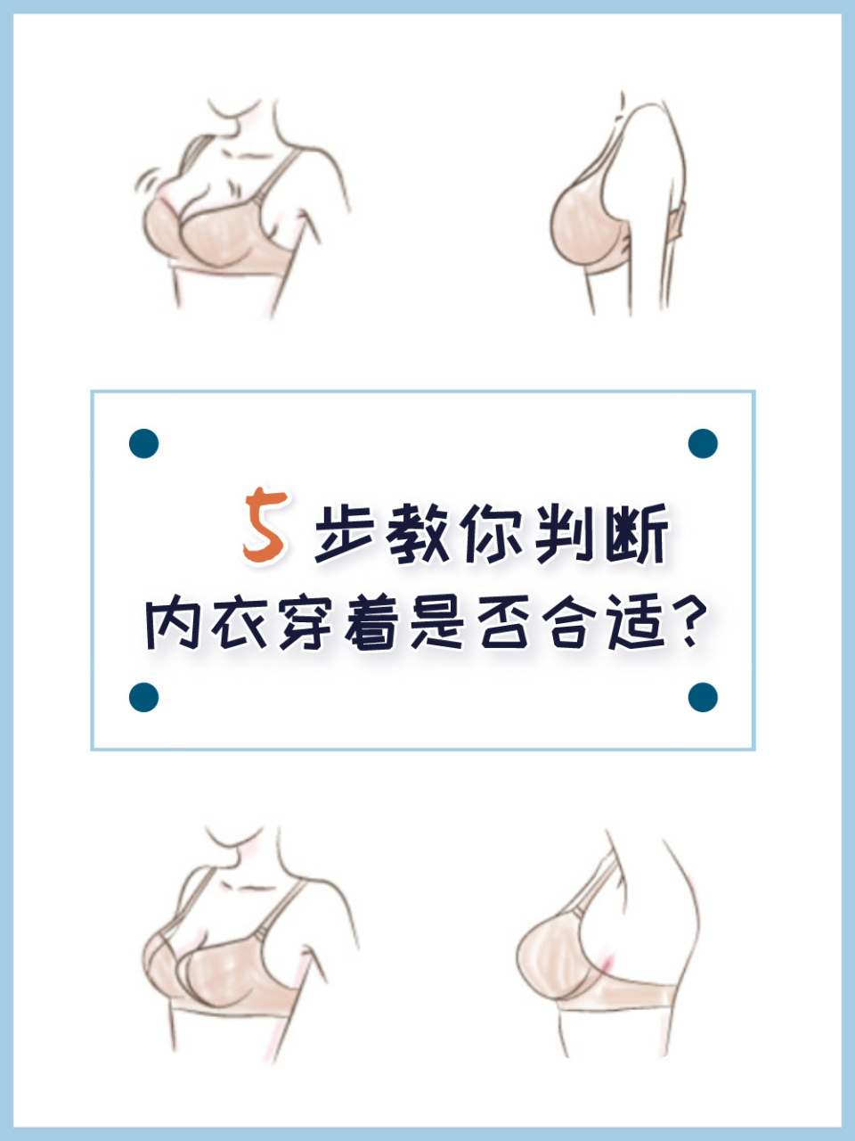5步教你怎么判断内衣是否94适 相信大家对于平时穿内衣怎样才算合身