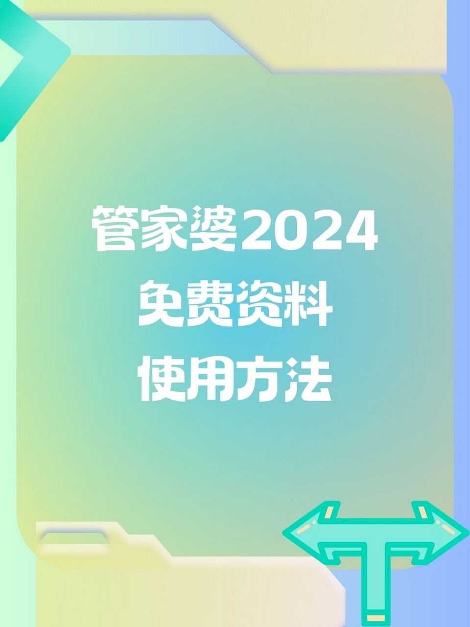管家婆2024免费资料使用方法  95第一步:下载就对了!