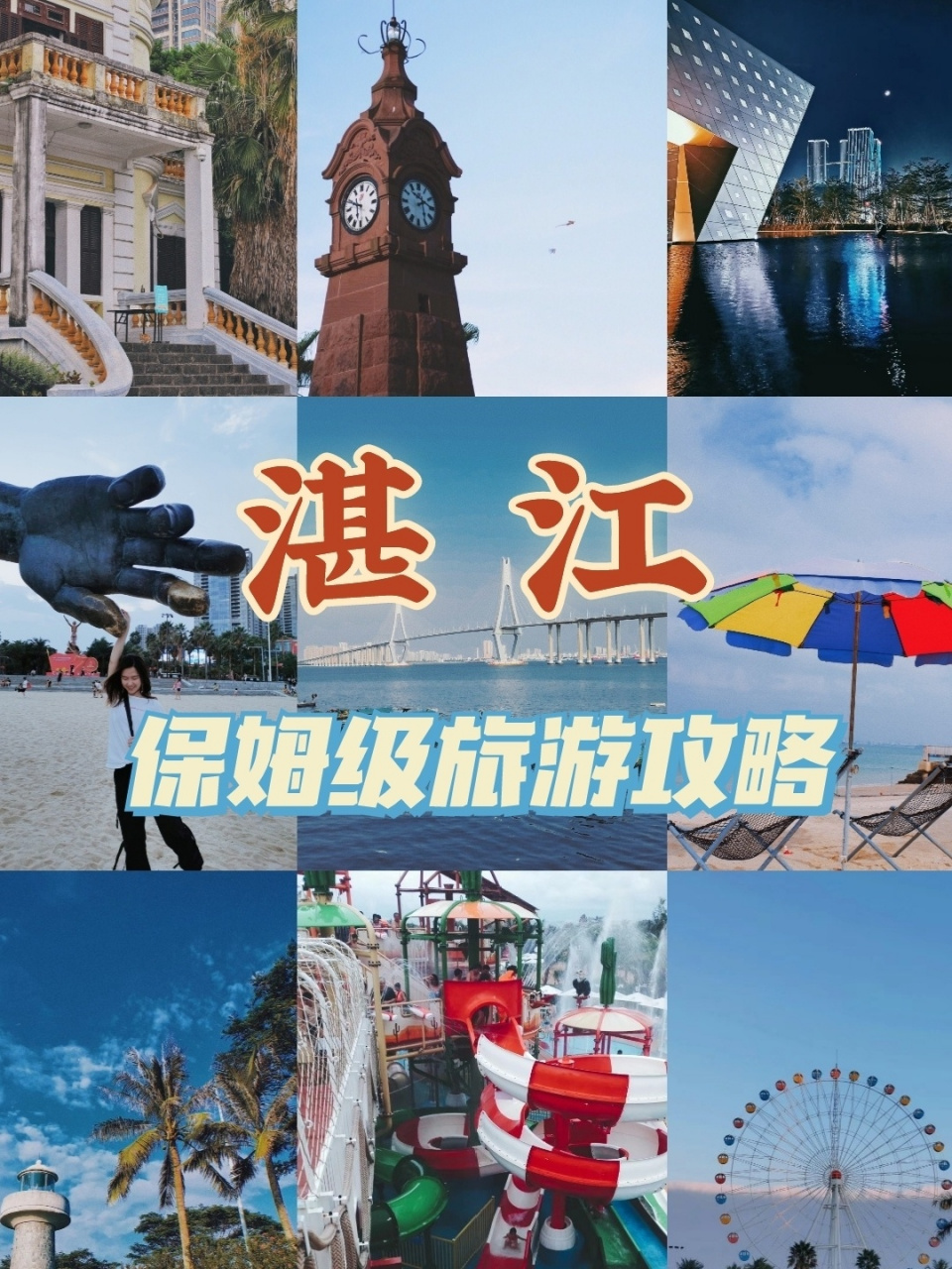 湛江旅游Ⅰ本地人的保姆级湛江深度游玩攻略 ﹉ 有不少朋友和我说过想