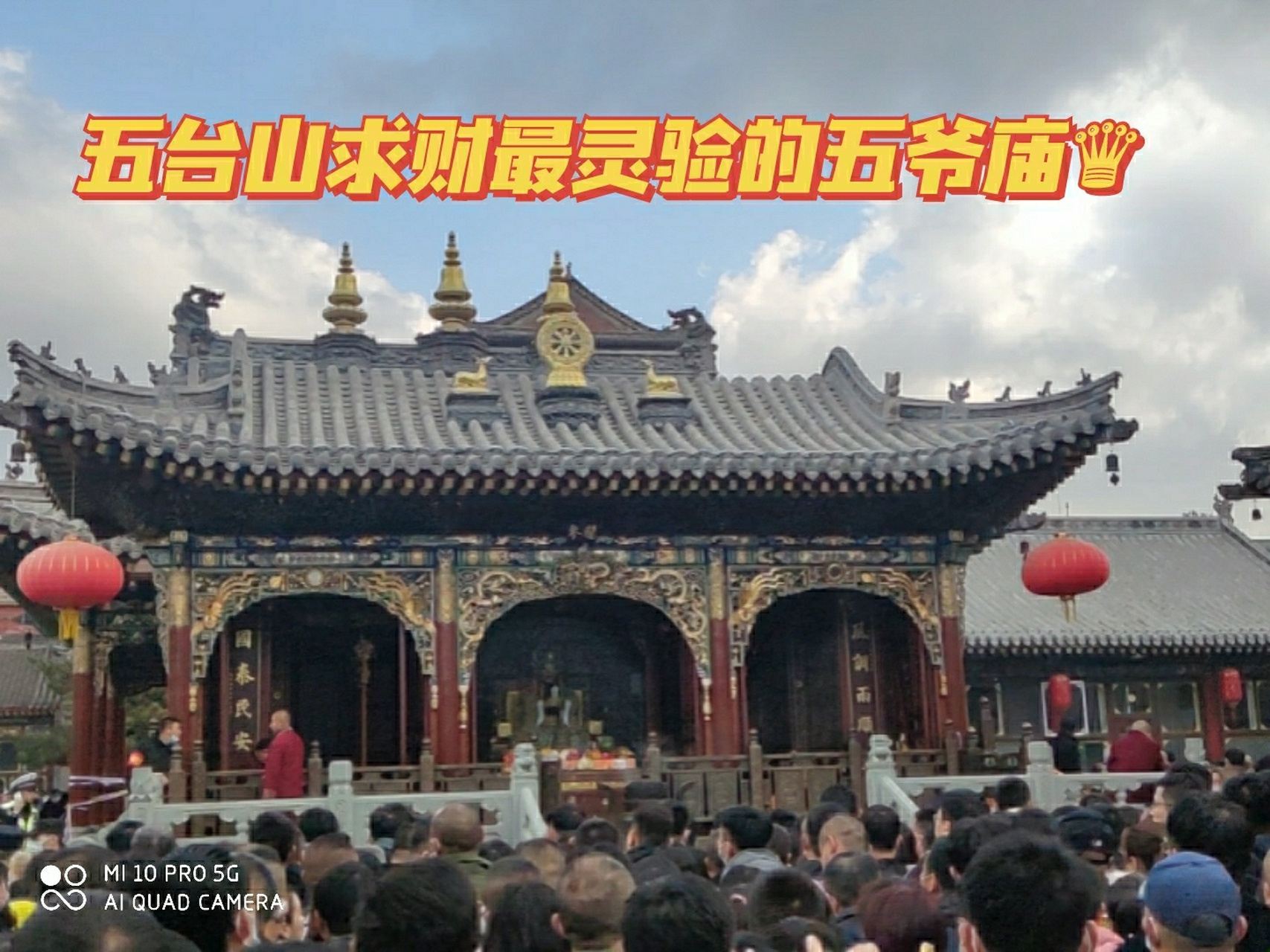 五台山求财最灵的五爷庙人山人海 大家好,萌萌是五台山有国导证的fo系